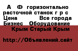 2А622Ф1 горизонтально расточной станок г р с › Цена ­ 1 000 - Все города Бизнес » Оборудование   . Крым,Старый Крым